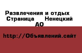  Развлечения и отдых - Страница 2 . Ненецкий АО